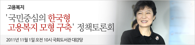 [토론회] 고용복지 정책토론회 '국민중심의 한국형 고용복지 모형 구축'