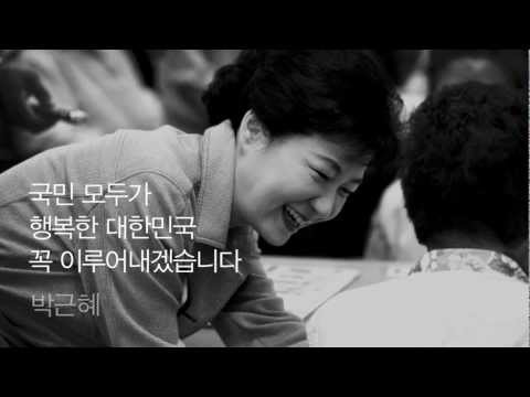 박근혜 당선 영상(1) '어머니의...