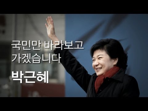 박근혜 당선 영상(2) '내일은 ...