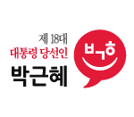 제18대 대통령 당선인 박근혜