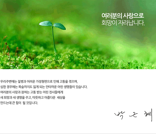 여러분의 사랑으로 희망이 자라납니다. 