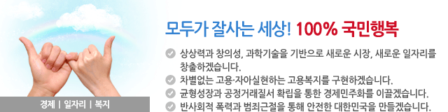 모두가 잘사는 세상! 100% 국민행복