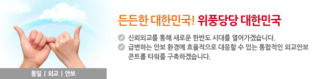 든든한 대한민국! 위풍당당 대한민국!